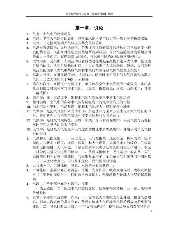 气象学与气候学